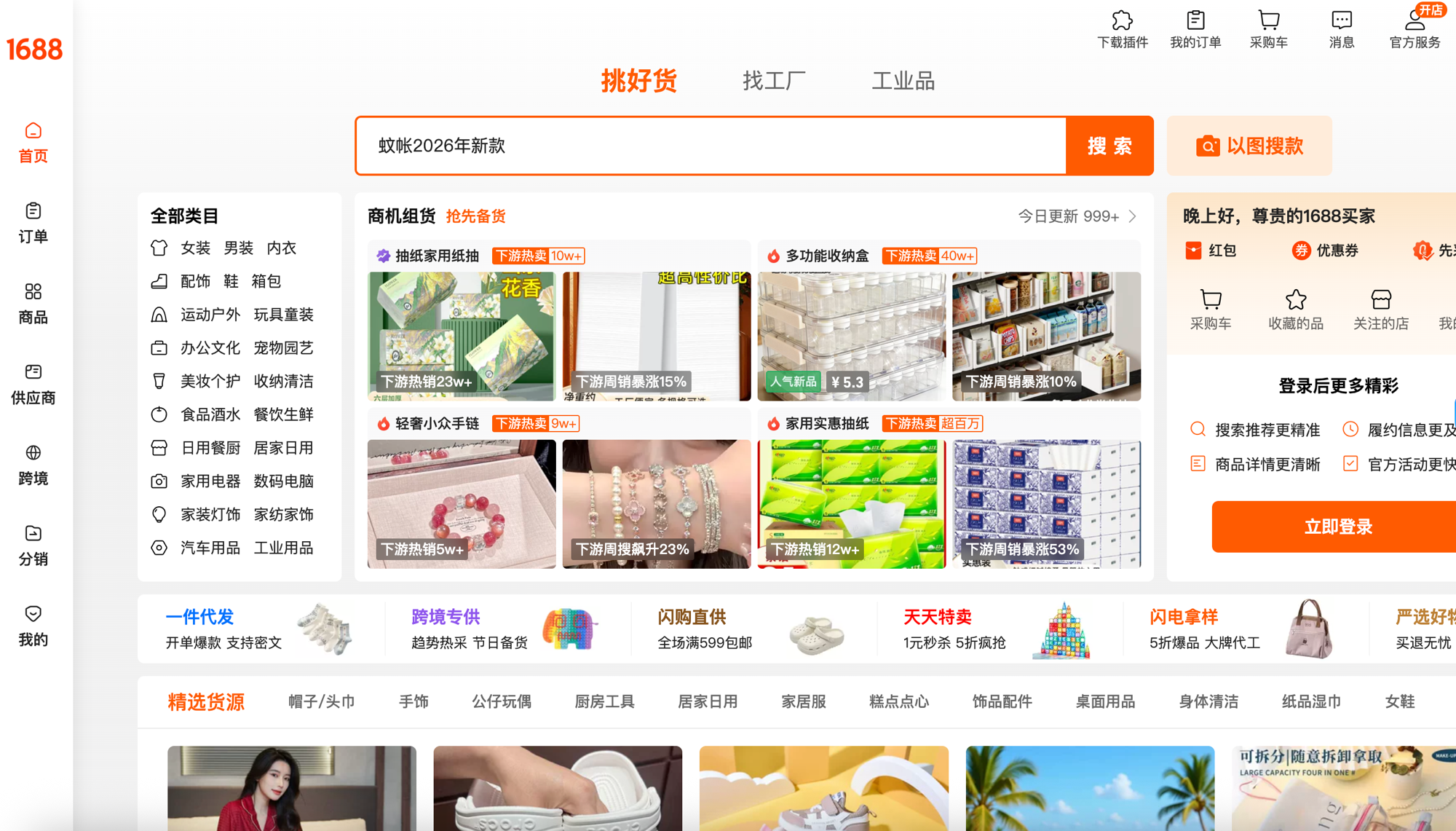 Homepage screenshot of 1688, the domestic China-side wholesale platform used by sourcing teams researching supplier options directly.