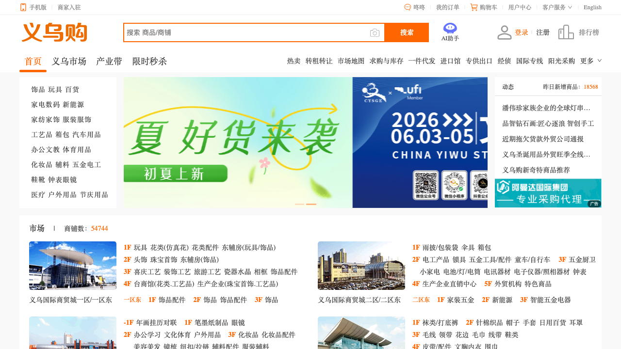 Homepage screenshot of Yiwugo, showing the Yiwu market-style category layout and product discovery environment.